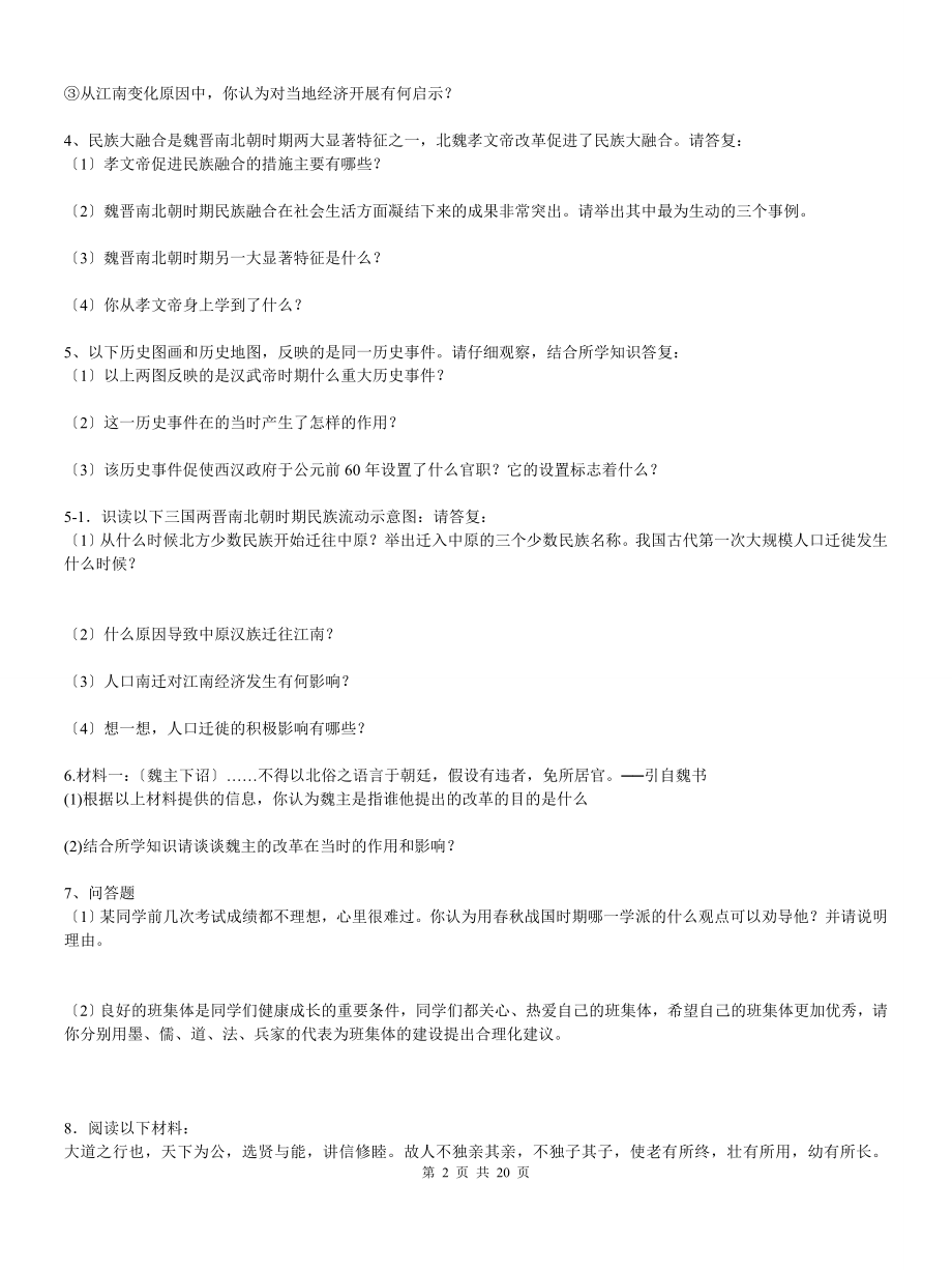 2023年七年级历史上_重点材料分析题专项练习.doc_第2页