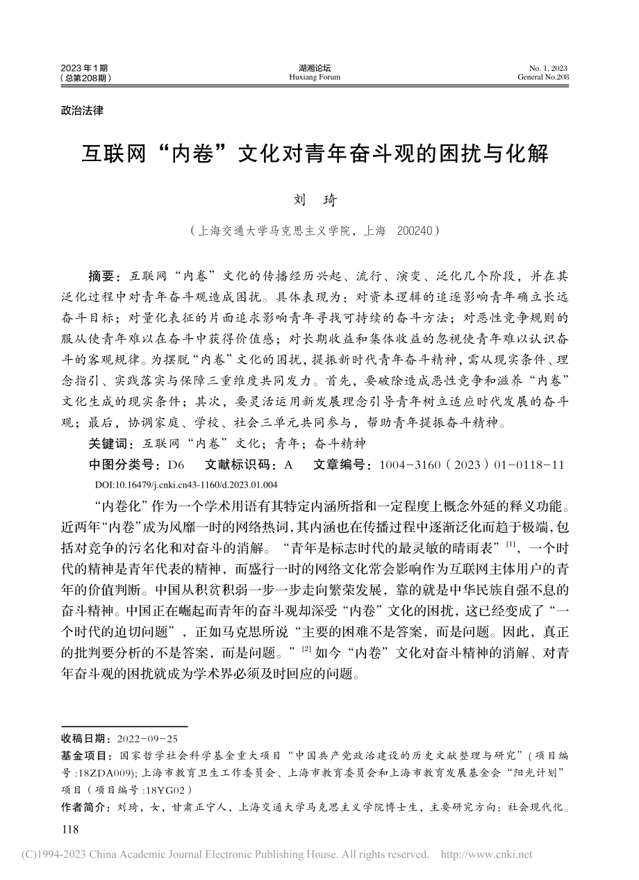 互联网“内卷”文化对青年奋斗观的困扰与化解_刘琦.pdf_第1页