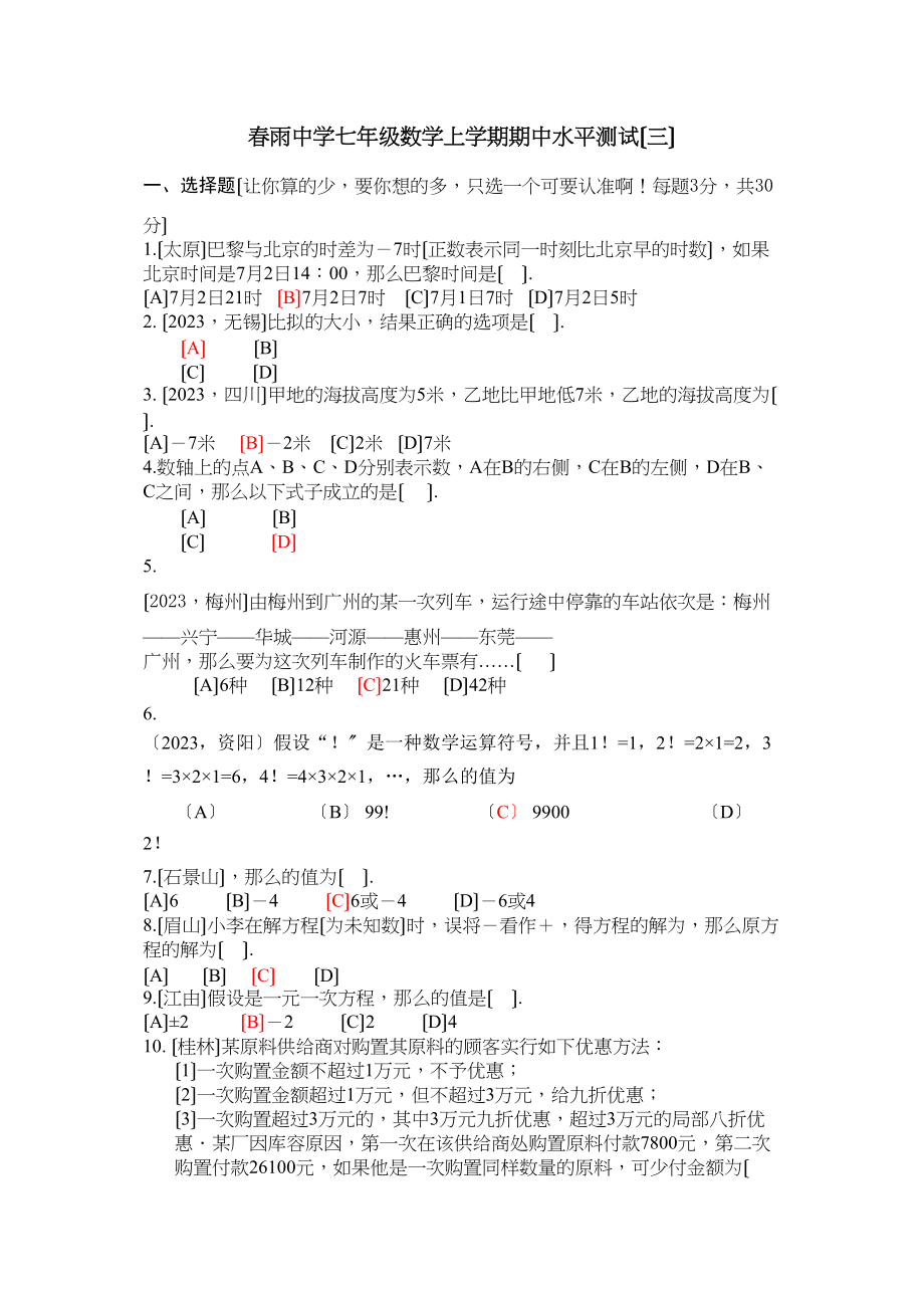 2023年七年级数学上学期期中水平测试题及答案人教版新课标.docx_第1页