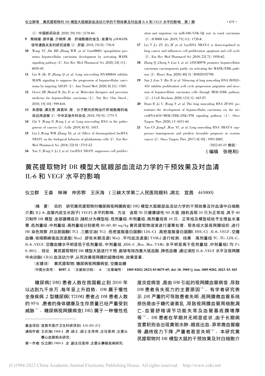 黄芪提取物对DR模型大鼠眼...L-6和VEGF水平的影响_仪立群.pdf_第1页