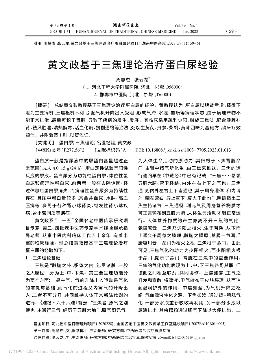 黄文政基于三焦理论治疗蛋白尿经验_周慧杰.pdf_第1页