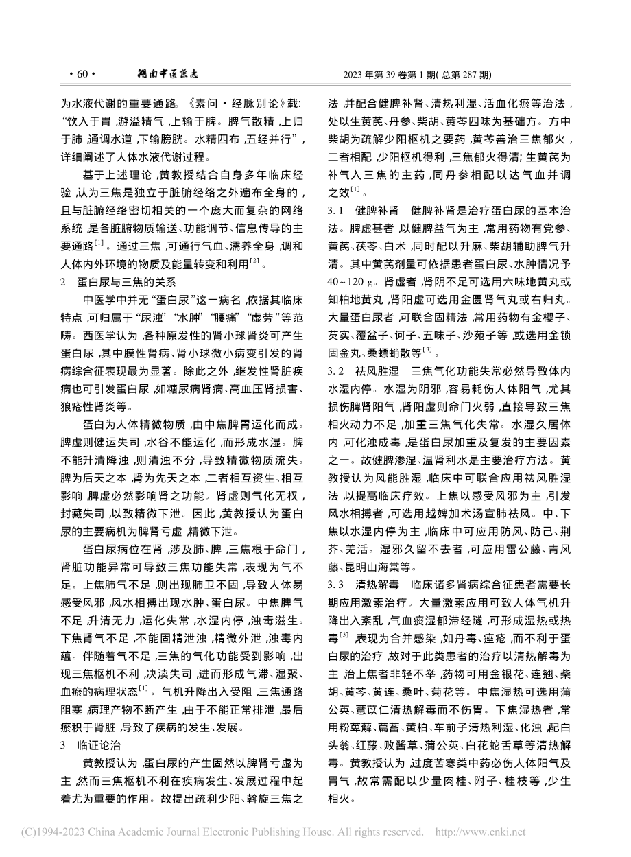 黄文政基于三焦理论治疗蛋白尿经验_周慧杰.pdf_第2页