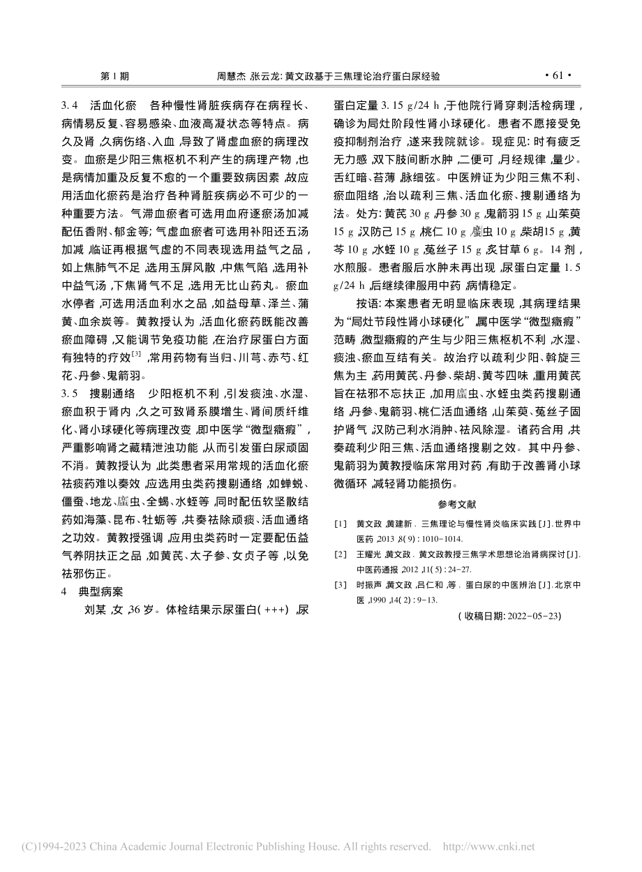 黄文政基于三焦理论治疗蛋白尿经验_周慧杰.pdf_第3页