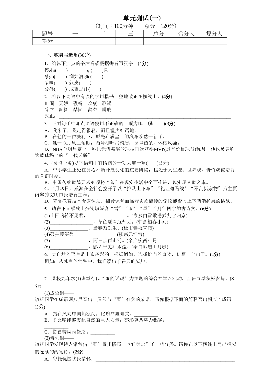 2023年九年语文级上册第一单元课时练习题及答案解析人教版6.docx_第1页