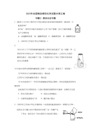 2023年全国模拟化学试题分类汇编专题7假设论证专题高中化学.docx