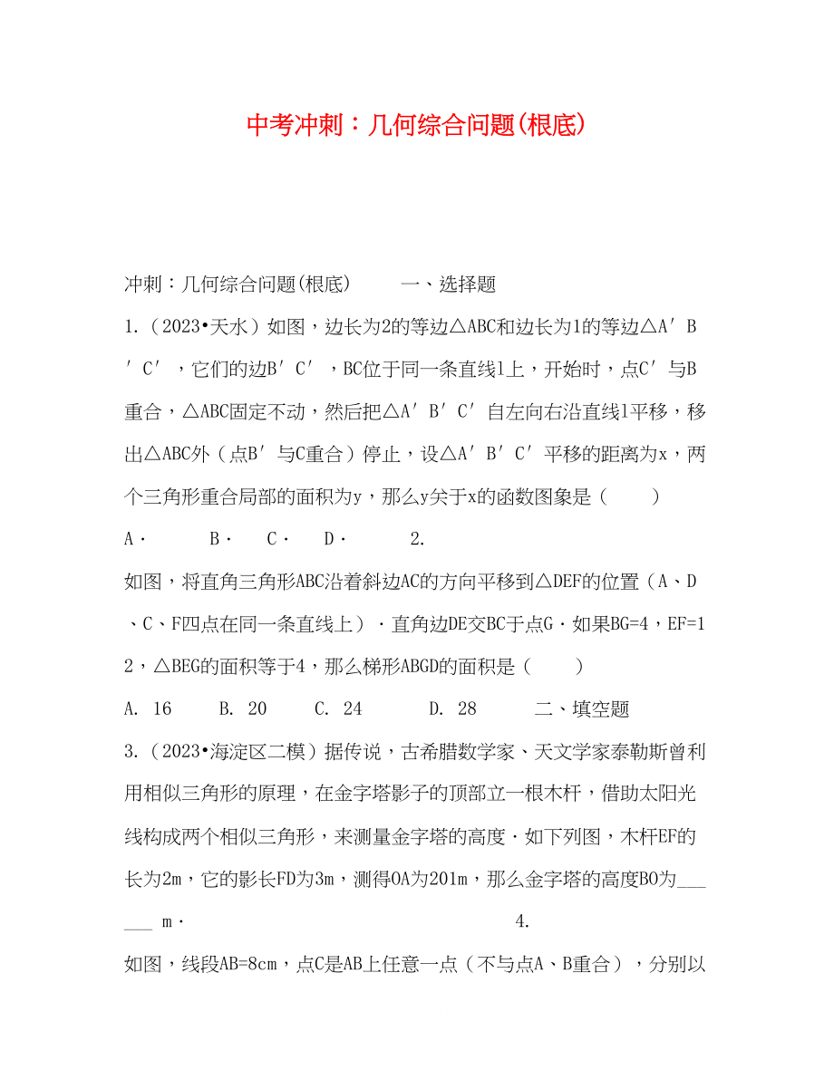 2023年中考冲刺几何综合问题基础.docx_第1页