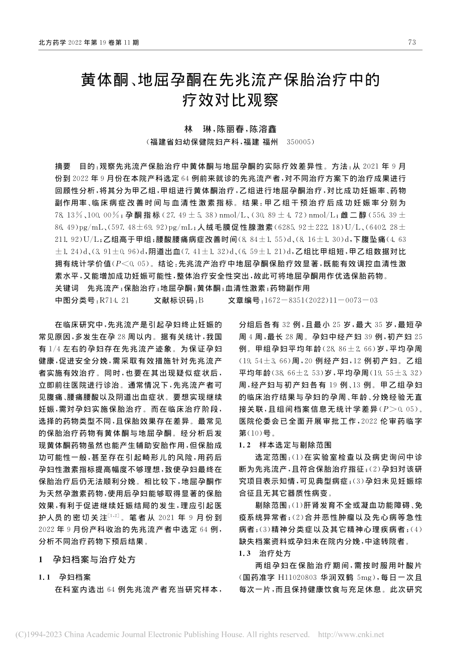 黄体酮、地屈孕酮在先兆流产保胎治疗中的疗效对比观察_林琳.pdf_第1页