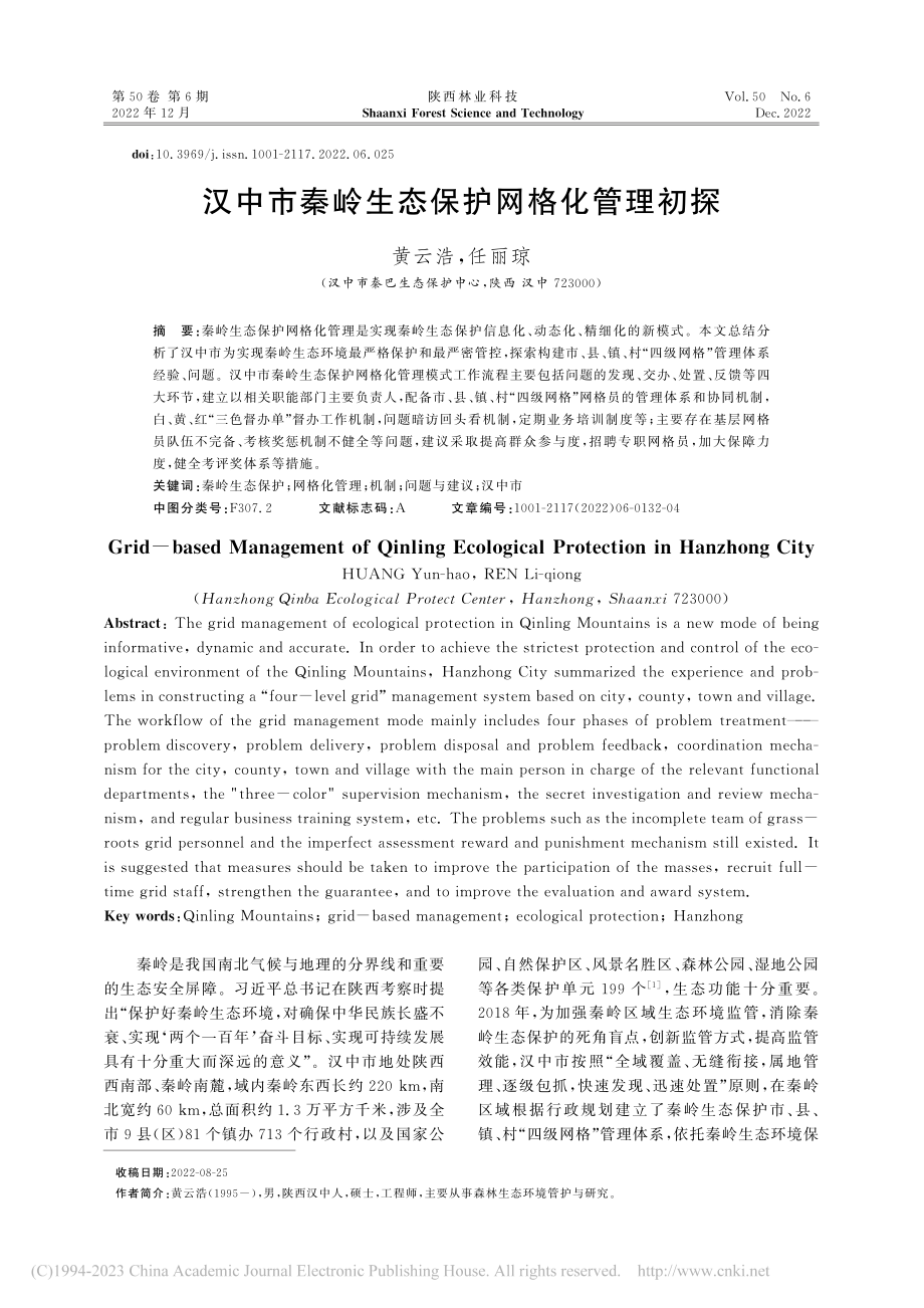 汉中市秦岭生态保护网格化管理初探_黄云浩.pdf_第1页