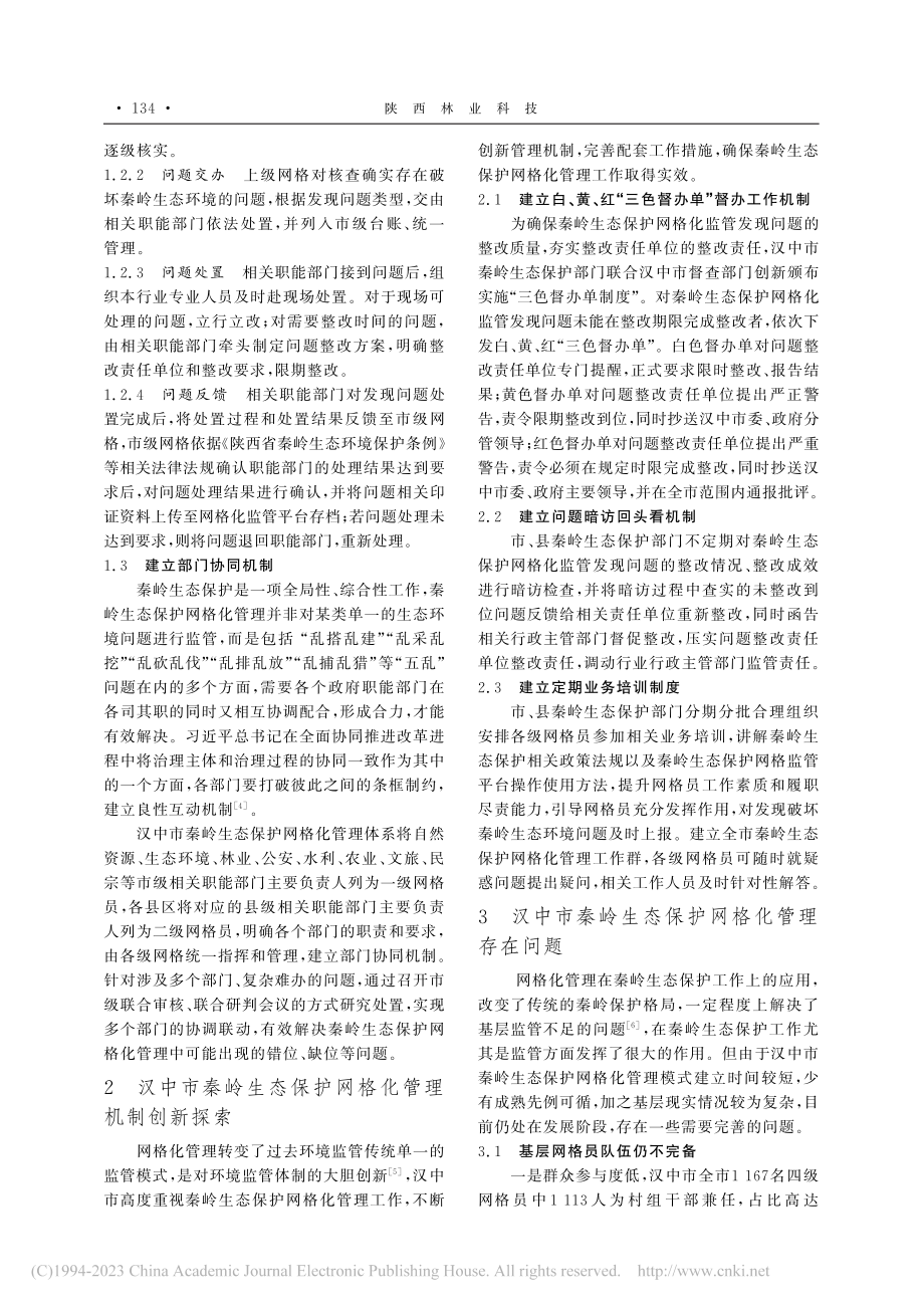 汉中市秦岭生态保护网格化管理初探_黄云浩.pdf_第3页