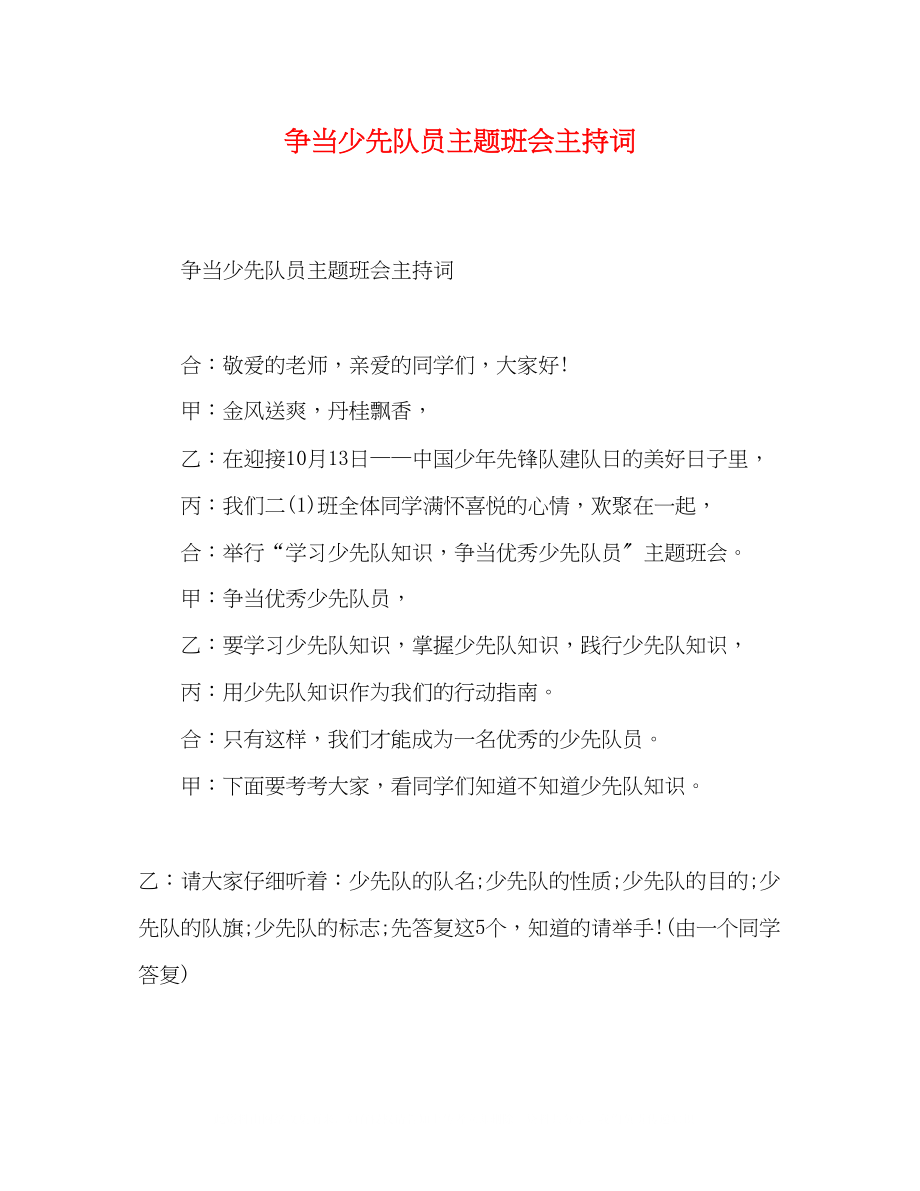 2023年争当少先队员主题班会主持词.docx_第1页