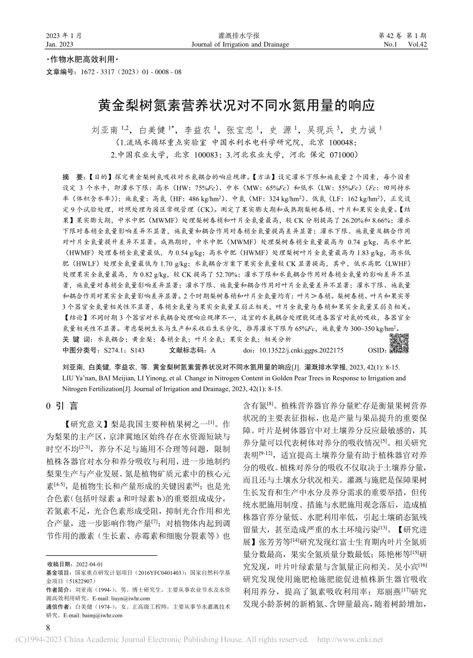 黄金梨树氮素营养状况对不同水氮用量的响应_刘亚南.pdf_第1页