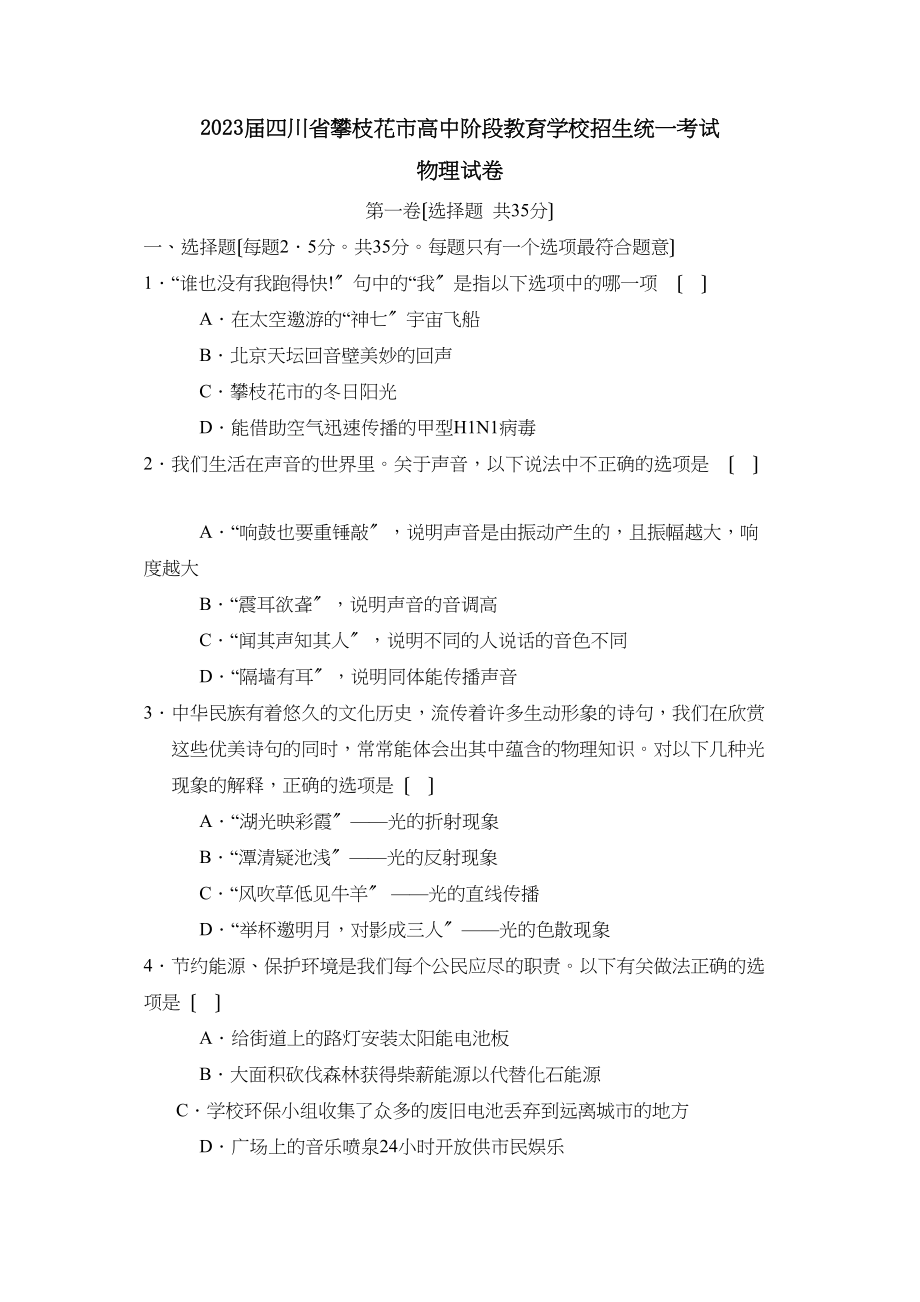 2023年四川省攀枝花市高中阶段教育学校招生统一考试初中物理.docx_第1页