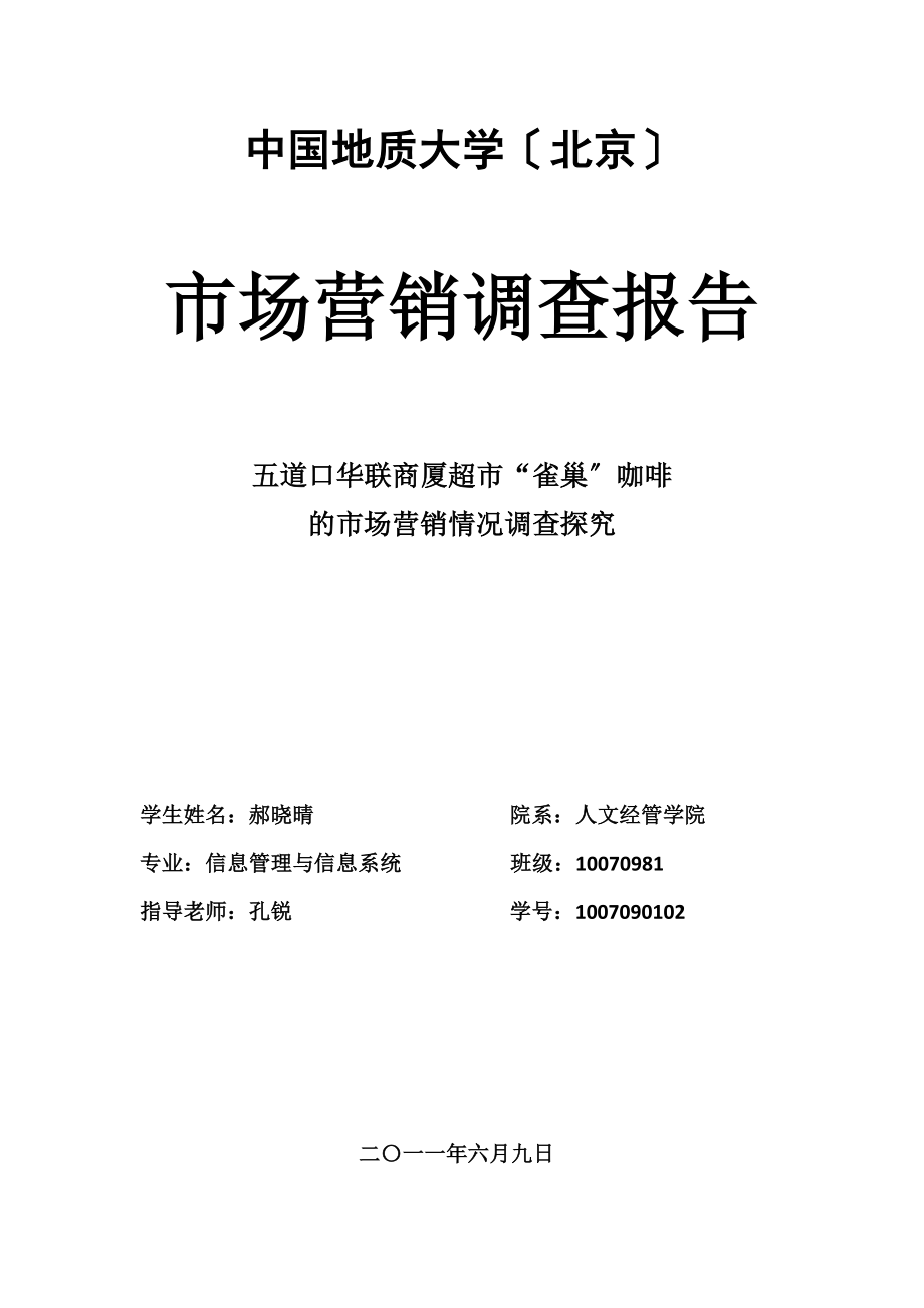 2023年雀巢产品市场营销情况调查报告1.doc_第1页