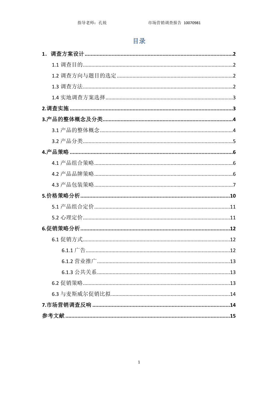 2023年雀巢产品市场营销情况调查报告1.doc_第2页