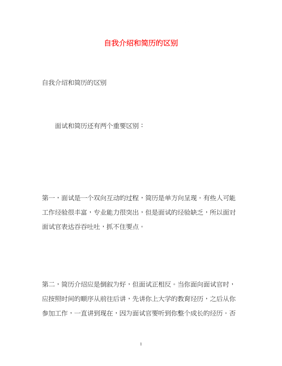 2023年自我介绍和简历的区别.docx_第1页