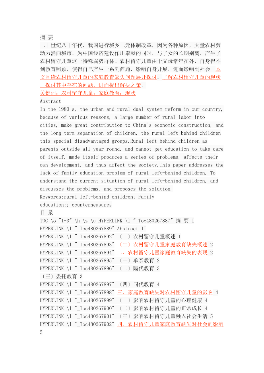 2023年农村留守儿童家庭教育的缺失现状问题和对策.doc_第1页