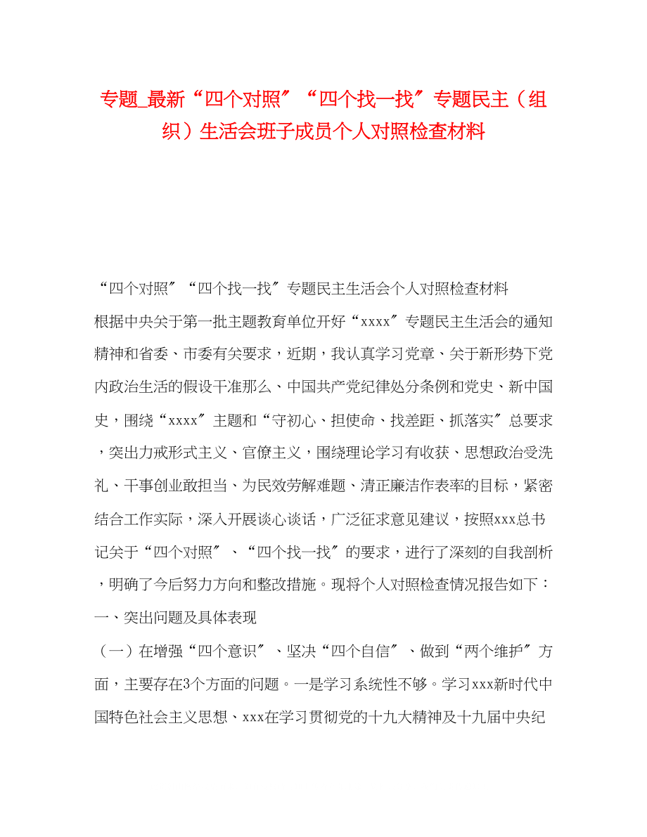 2023年专题_四个对照四个找一找专题民主（组织）生活会班子成员个人对照检查材料.docx_第1页