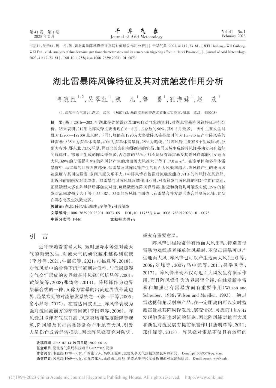 湖北雷暴阵风锋特征及其对流触发作用分析_韦惠红.pdf_第1页