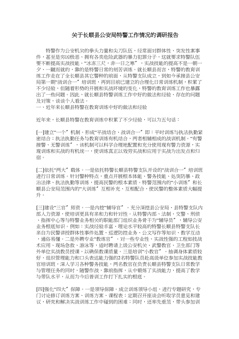 2023年警工作情况的调研报告.doc_第1页