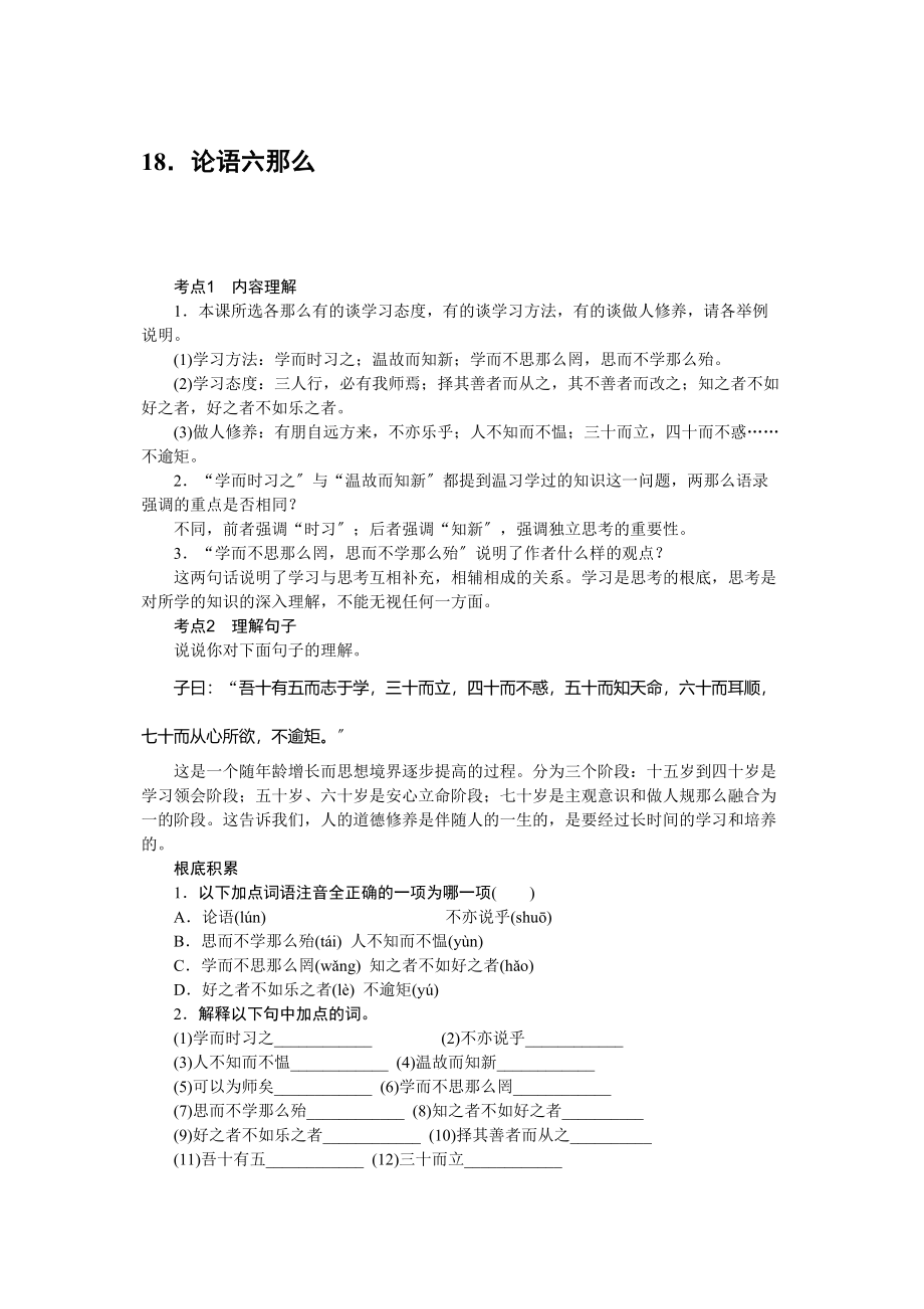 2023年中考题18论语六则练习题及答案语文版.docx_第1页