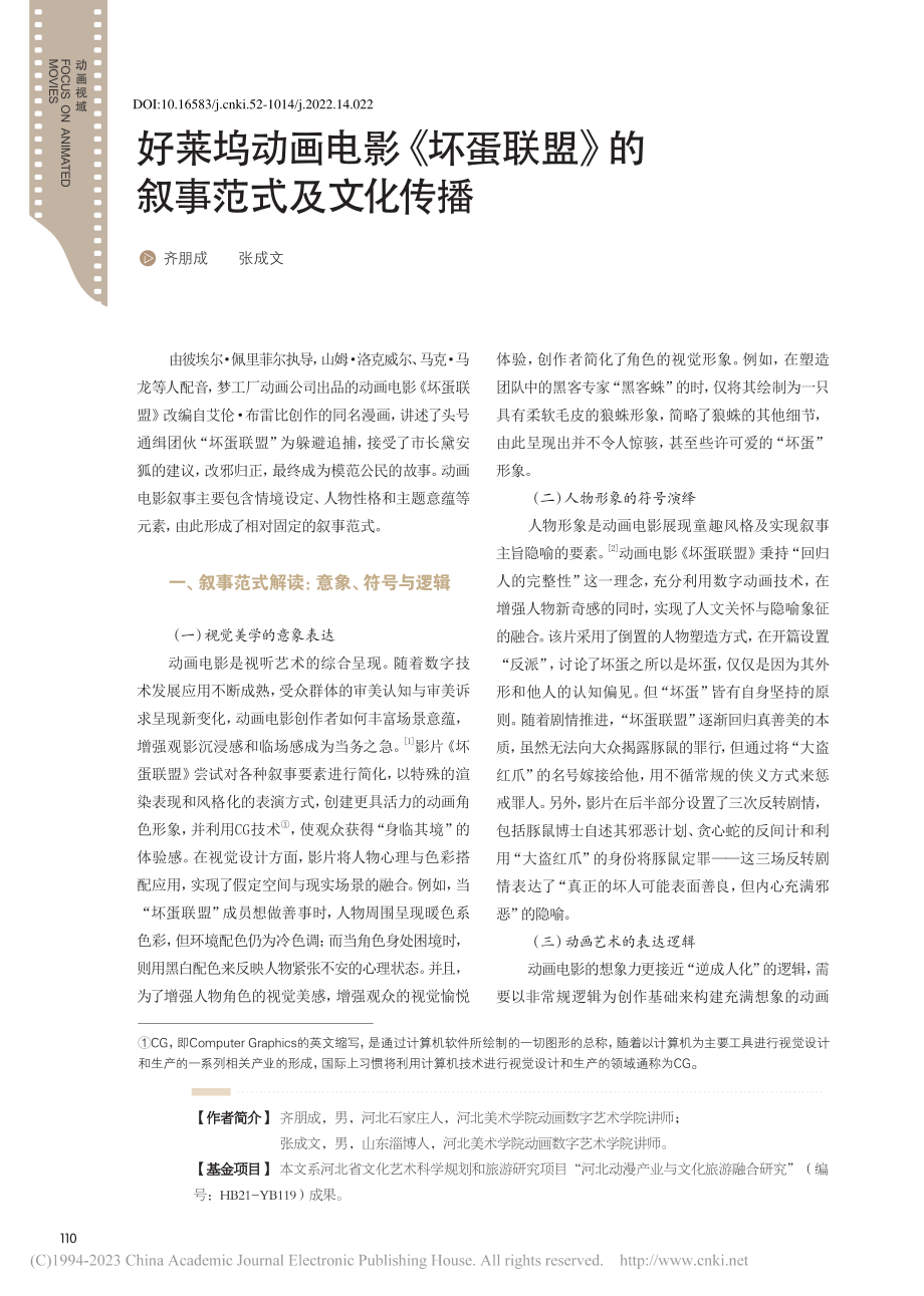 好莱坞动画电影《坏蛋联盟》的叙事范式及文化传播_齐朋成.pdf_第1页