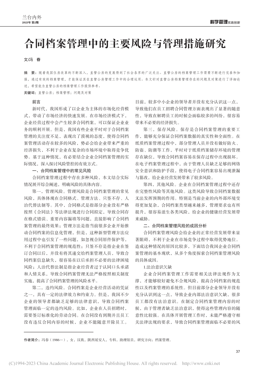 合同档案管理中的主要风险与管理措施研究_冯春.pdf_第1页