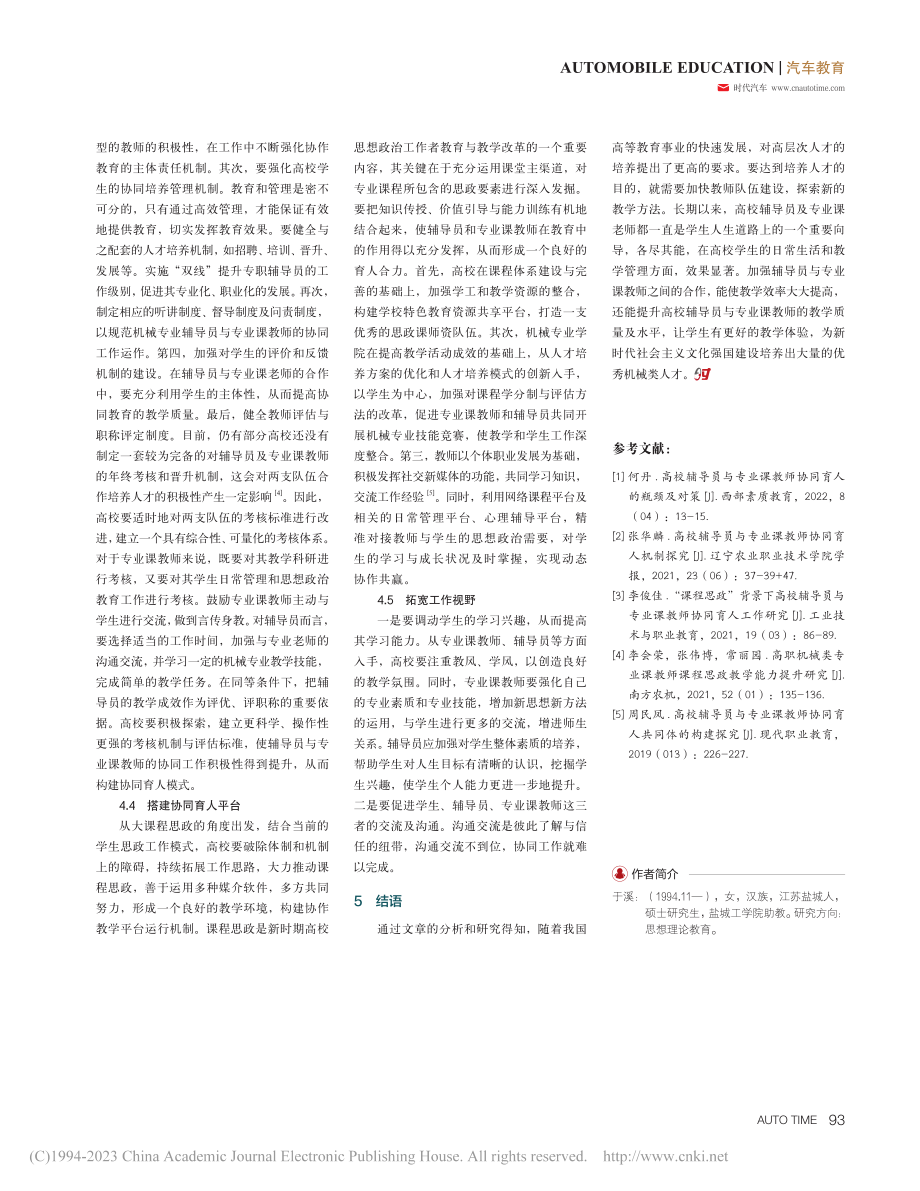 机械专业辅导员与专业课教师协同工作研究_于溪.pdf_第3页