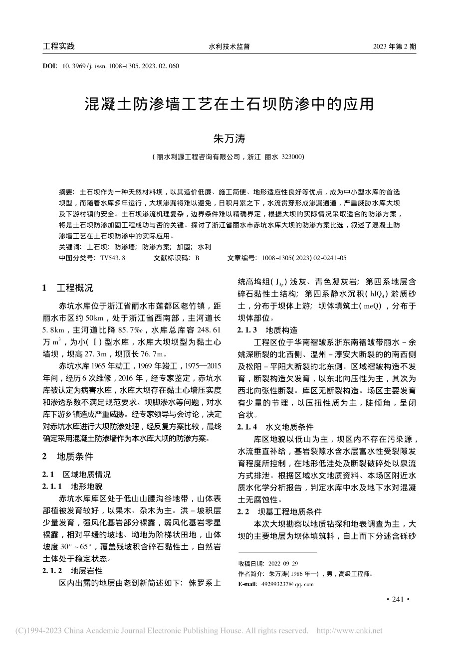 混凝土防渗墙工艺在土石坝防渗中的应用_朱万涛.pdf_第1页