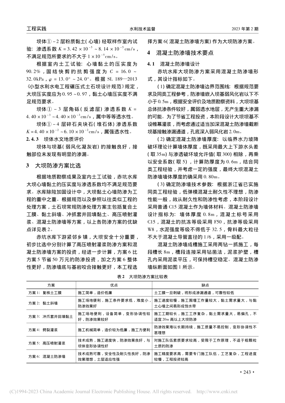 混凝土防渗墙工艺在土石坝防渗中的应用_朱万涛.pdf_第3页