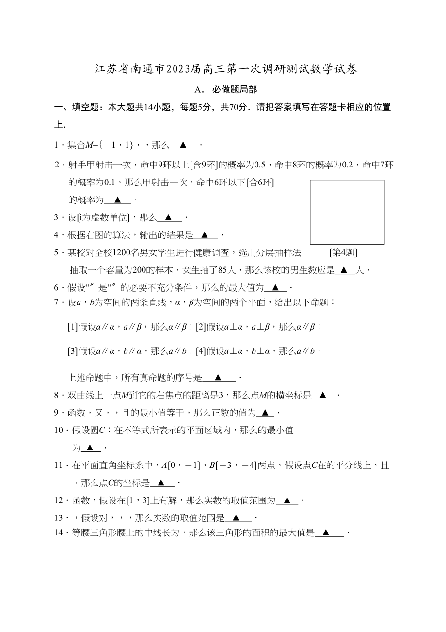 2023年南通市高三第一次调研数学试卷及答案.docx_第1页