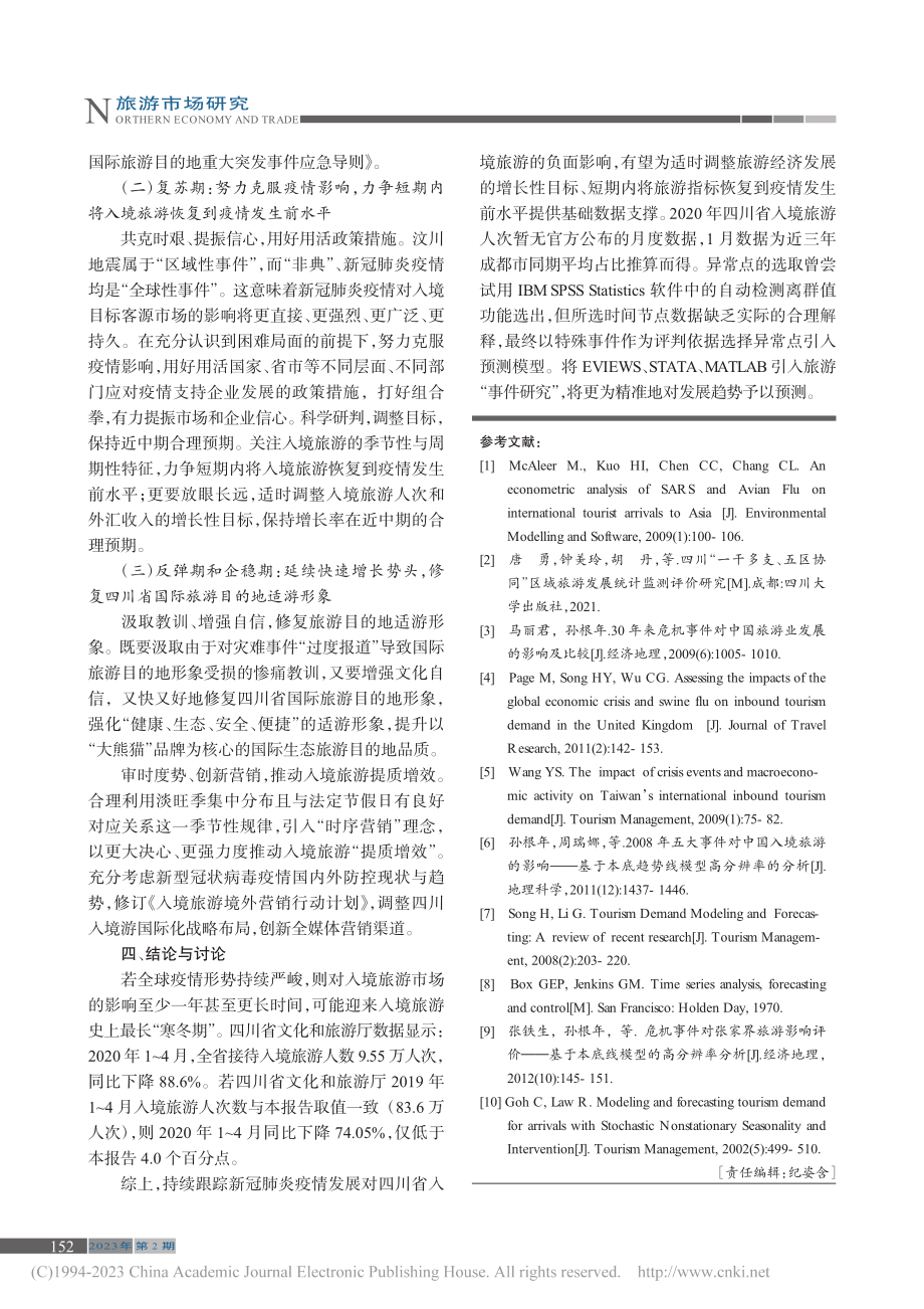 后疫情时代四川入境旅游趋势与渐进式应对_秦宏瑶.pdf_第3页