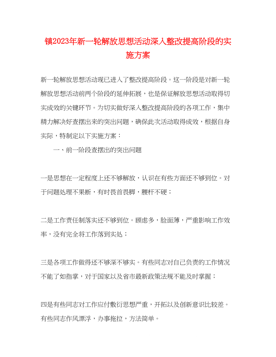 2023年镇新一轮解放思想活动深入整改提高阶段的实施方案.docx_第1页