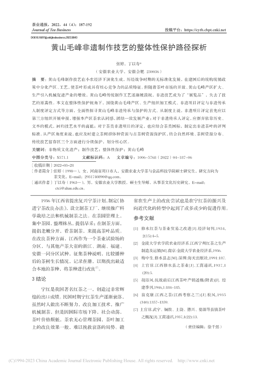 黄山毛峰非遗制作技艺的整体性保护路径探析_张婷.pdf_第1页