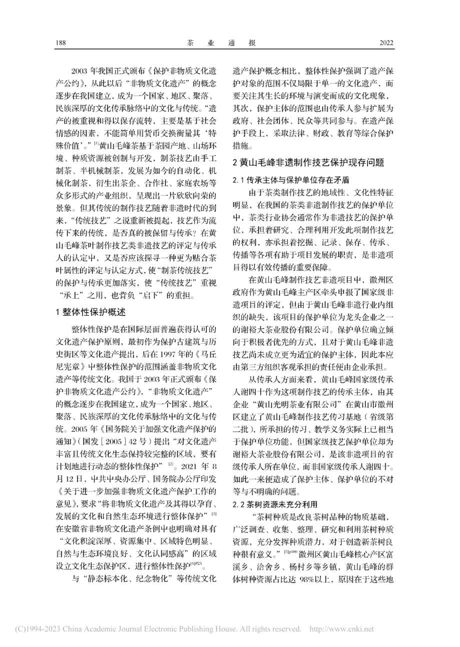 黄山毛峰非遗制作技艺的整体性保护路径探析_张婷.pdf_第2页