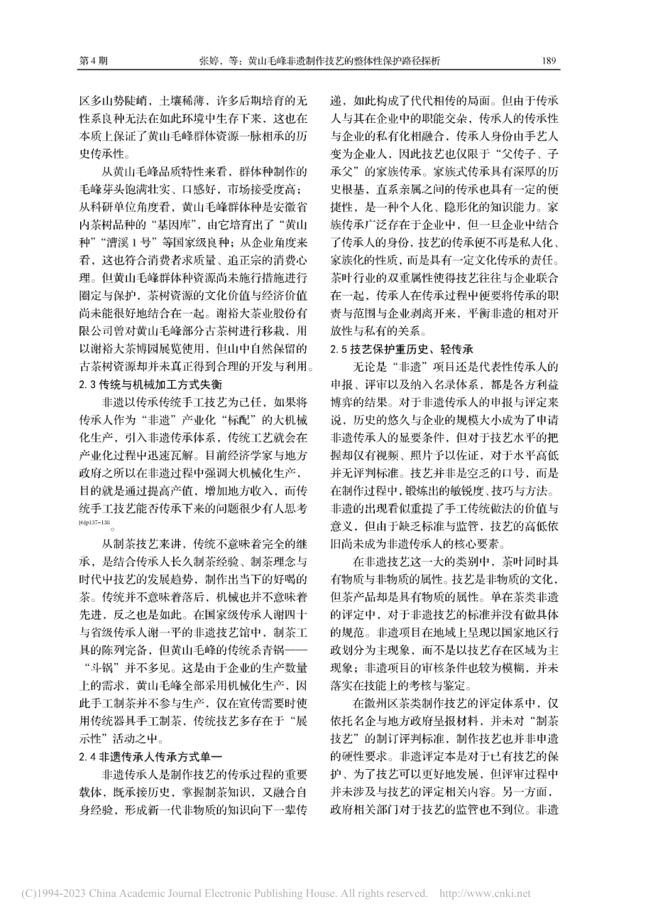 黄山毛峰非遗制作技艺的整体性保护路径探析_张婷.pdf_第3页