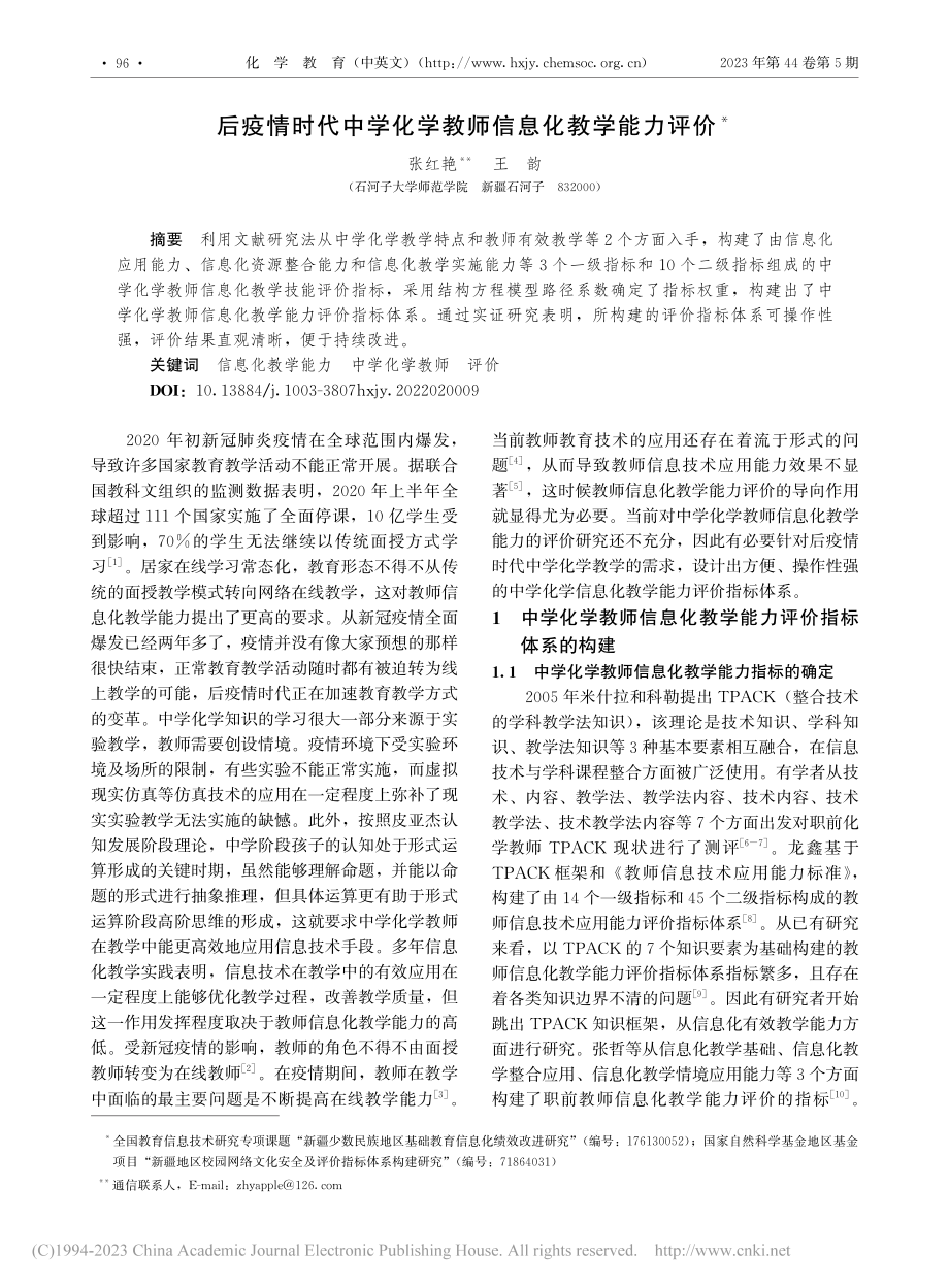 后疫情时代中学化学教师信息化教学能力评价_张红艳.pdf_第1页