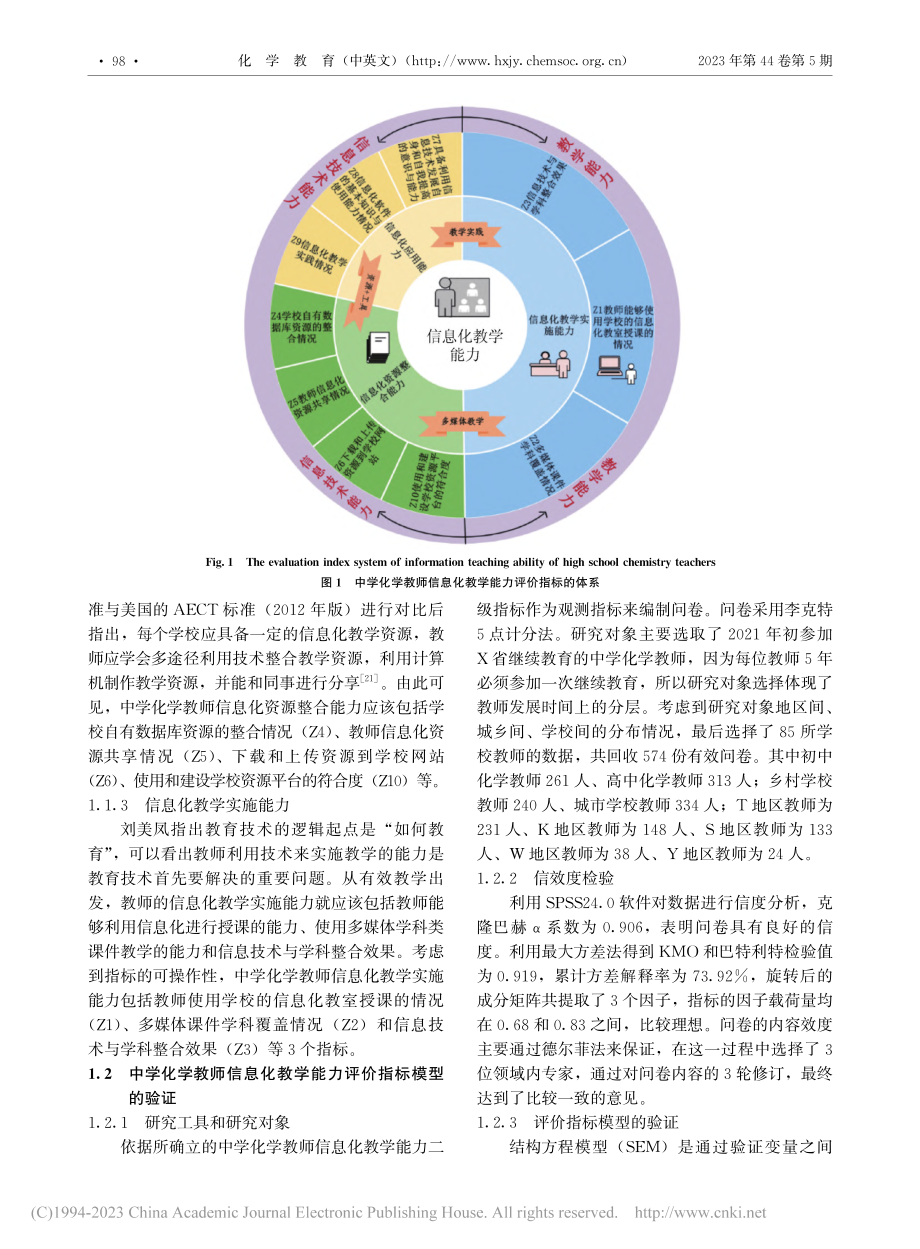 后疫情时代中学化学教师信息化教学能力评价_张红艳.pdf_第3页