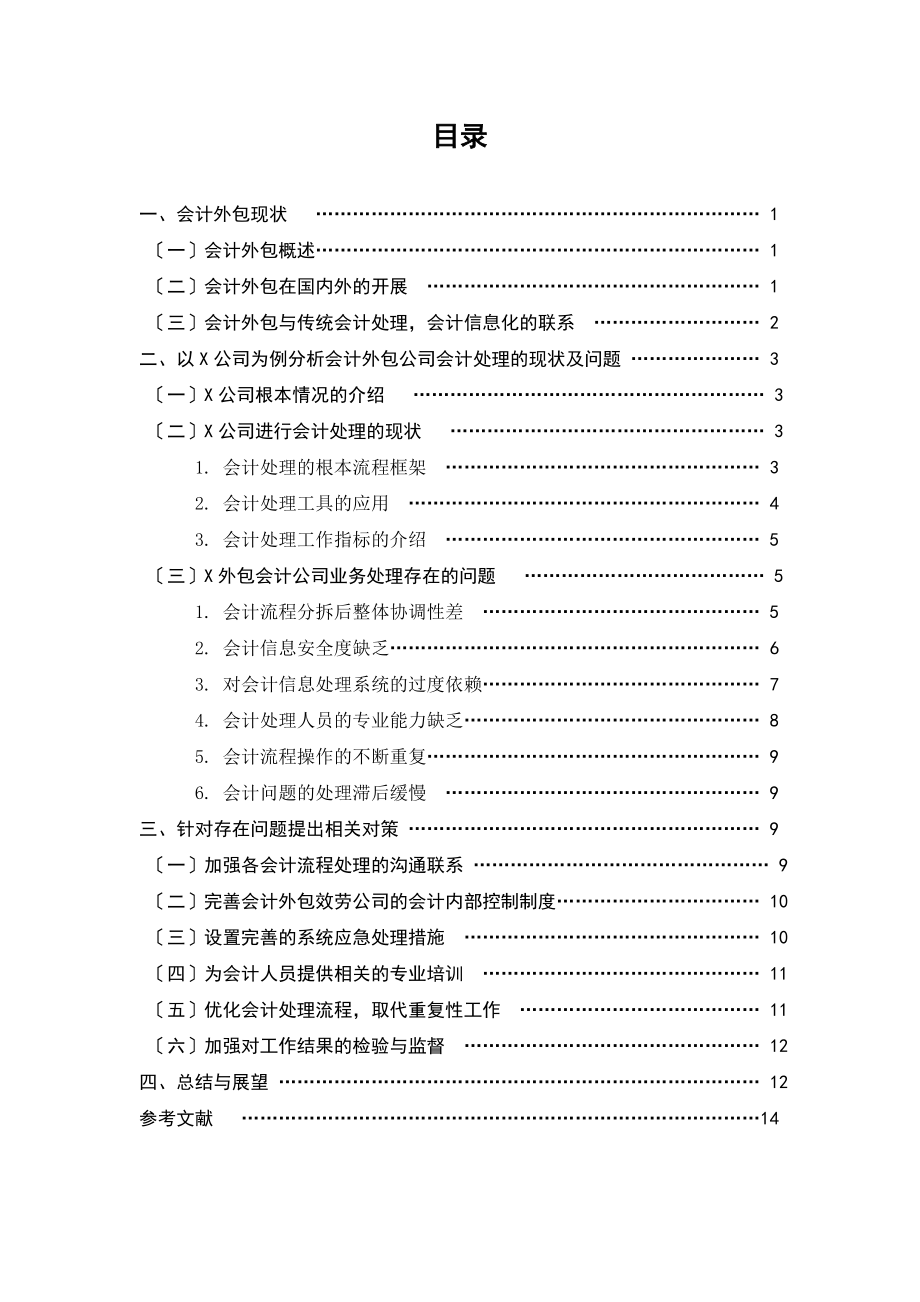 2023年会计外包公司业务处理存在问题及对策.doc_第3页