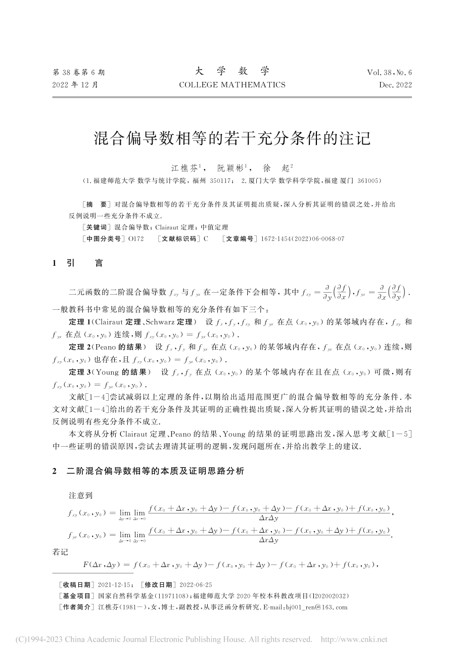 混合偏导数相等的若干充分条件的注记_江樵芬.pdf_第1页