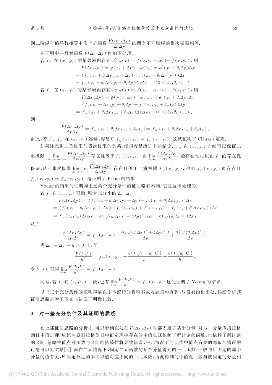 混合偏导数相等的若干充分条件的注记_江樵芬.pdf_第2页