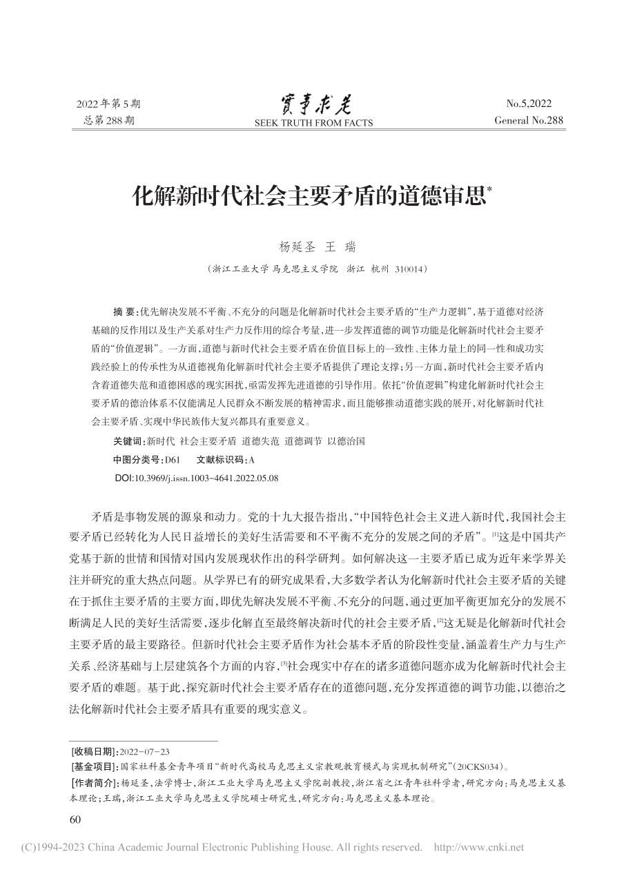 化解新时代社会主要矛盾的道德审思_杨延圣.pdf_第1页