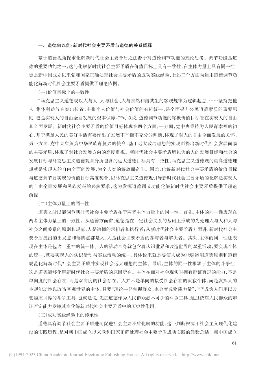 化解新时代社会主要矛盾的道德审思_杨延圣.pdf_第2页