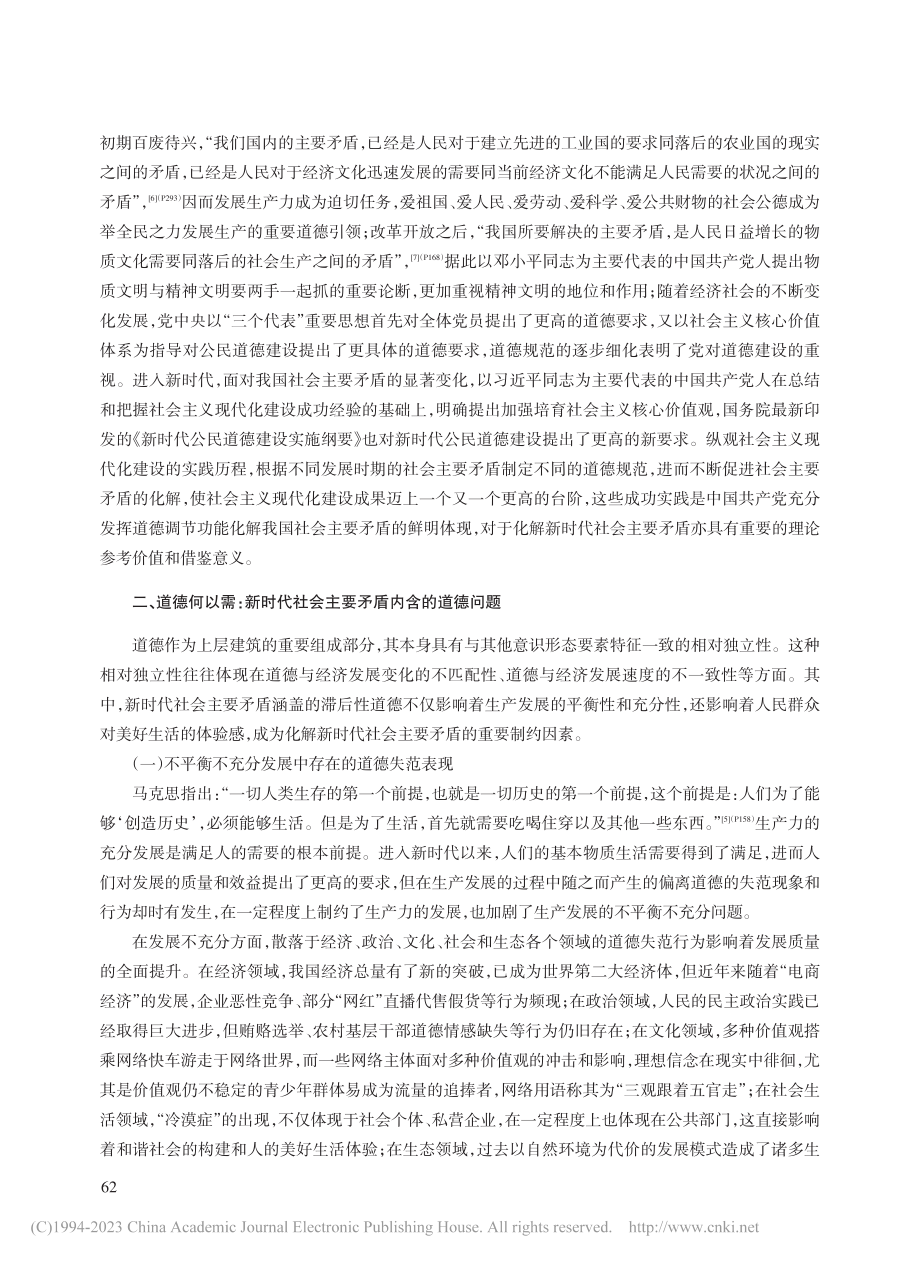 化解新时代社会主要矛盾的道德审思_杨延圣.pdf_第3页