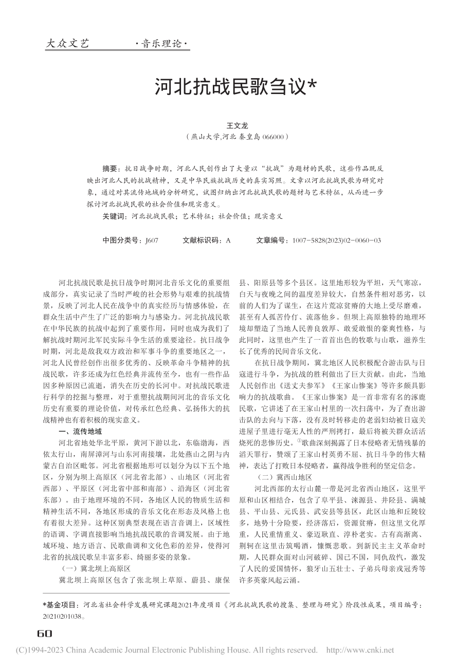 河北抗战民歌刍议_王文龙.pdf_第1页