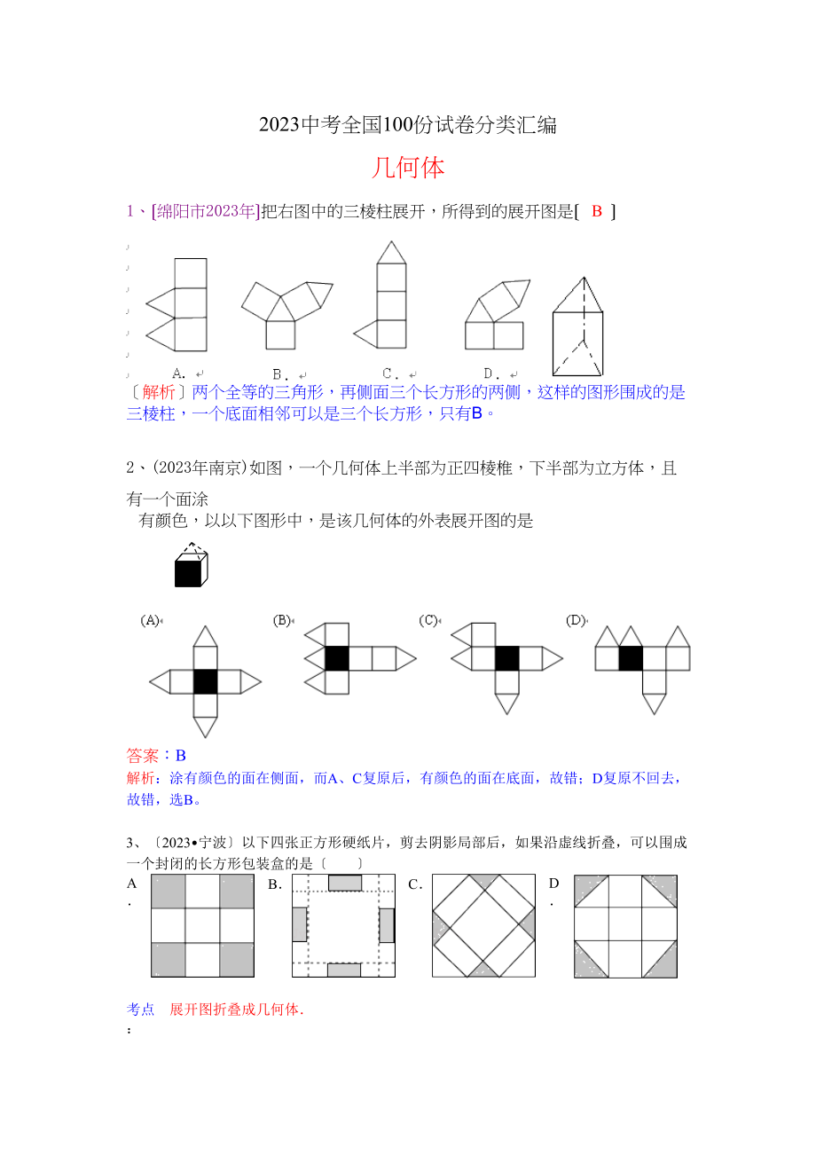 2023年中考数学试卷分类汇编3.docx_第1页