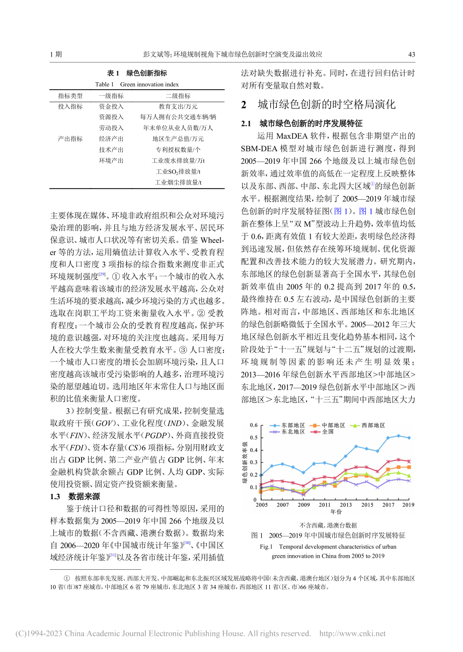 环境规制视角下城市绿色创新时空演变及溢出效应_彭文斌.pdf_第3页