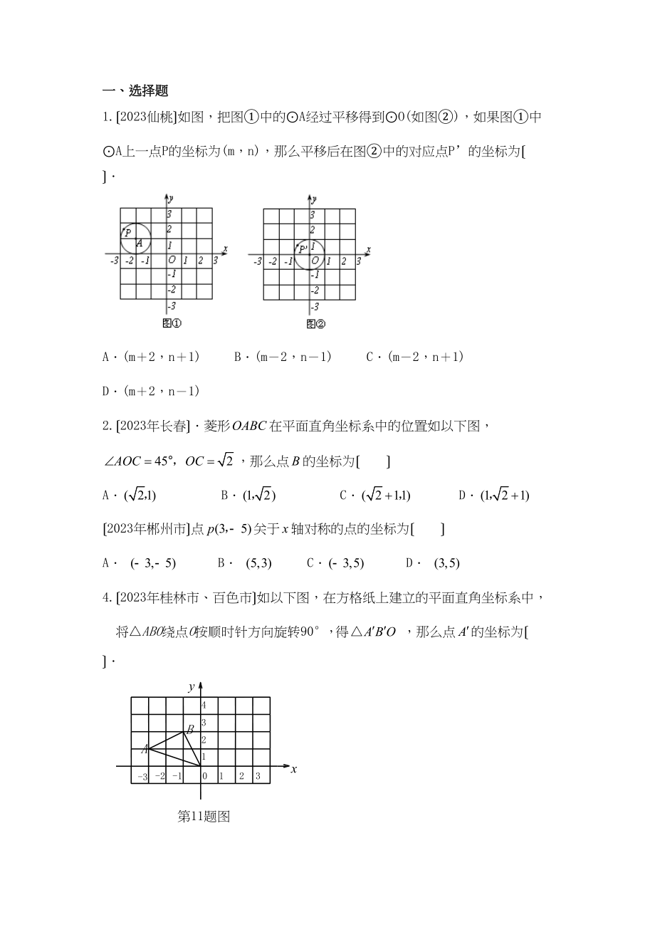 2023年中考数学试题分类汇编平面直角坐标系初中数学.docx_第1页