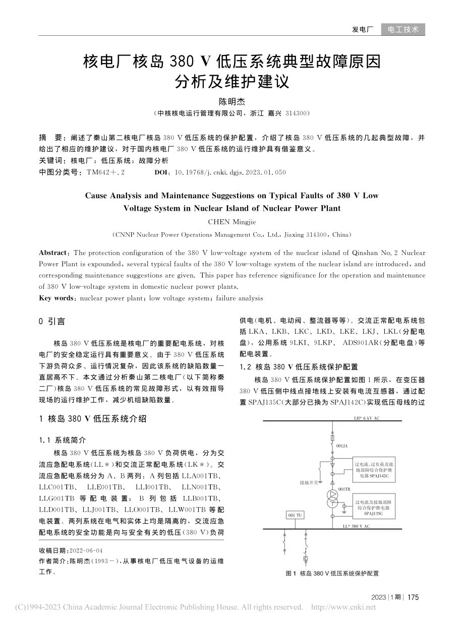 核电厂核岛380_V低压系...典型故障原因分析及维护建议_陈明杰.pdf_第1页