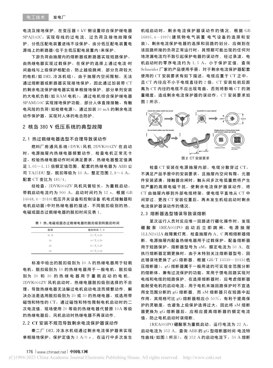 核电厂核岛380_V低压系...典型故障原因分析及维护建议_陈明杰.pdf_第2页