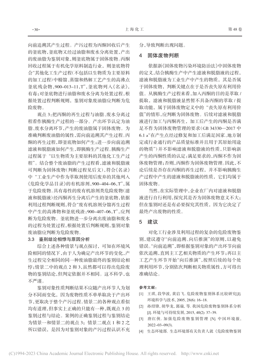 化工行业利用过程典型危险废物鉴别案例分析_唐红侠.pdf_第3页